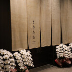 個室焼肉 銀座きたお - 