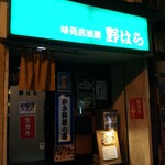 味処居酒屋 野はら - 外観