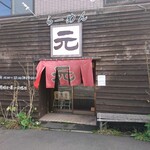 らーめん 元 - 店舗外観