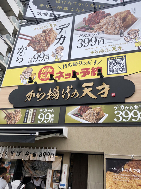 から揚げの天才 大今里店 今里 大阪メトロ からあげ 食べログ から揚げの天才 大今里店 今里 大阪メトロ からあげ 食べログ