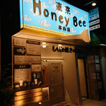 もんじゃ焼き×鉄板串 東京HoneyBee - 