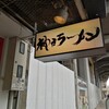 神戸ラーメン 第一旭 元町本店