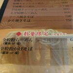 中華料理 鳳凰 - 新品のメニュー表(数量限定 大盛不可)