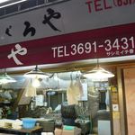 宇ち多゛ - うちだの向い側の『まぐろや』