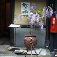 室町 和久傳 - 