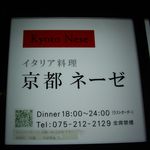 京都 ネーゼ - 京都ネーゼ