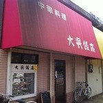 大興飯店 - 