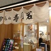Tsukiji Sushi Iwa - 店舗外観