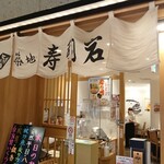 築地寿司岩 - 店舗外観