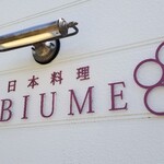 日本料理 TOBIUME - 北九州市の郊外にある日本料理TOBIUMEさん、この地でしか味わえない極上の魚介類と野菜&お肉を特別なお酒と共に楽しめます。