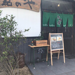 紀のや - 