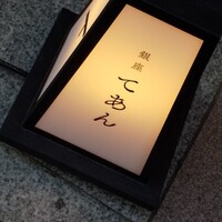 蕎麦粉懐石 銀座てあん - 