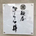 麺屋 さくら井 - 