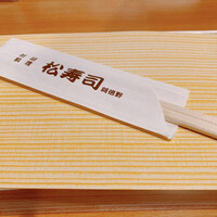 松寿司 - 