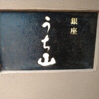 銀座うち山 - 