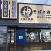 そばの神田 町前屋中倉店