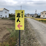 Iwato - 農道の道案内看板