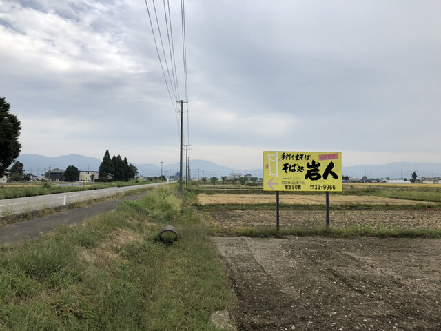 岩人 - 七日町（そば）の写真
