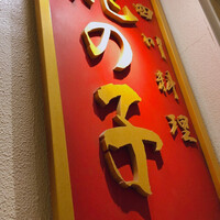 四川料理 龍の子 - 