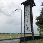 ほまれ庵 - ♪田園…