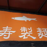 寿製麺 よしかわ - 壁にも屋号が