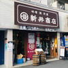 角打ち 新井商店
