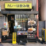 カレーは飲み物。 - 