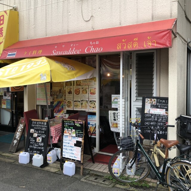 サワディーちゃお 田無 タイ料理 食べログ サワディーちゃお 田無 タイ料理 食べログ