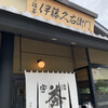 伊藤久右衛門 宇治本店