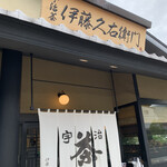 伊藤久右衛門 宇治本店 - 