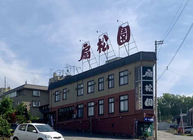 和風旅館 扇松園