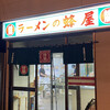 蜂屋 五条創業店