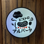 ビストロ アルバータ - 