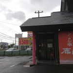 らーめん亭 赤門 - 