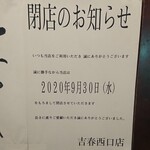 酒郷吉春 西口店 - 悲しく残念なお知らせ