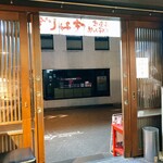 広島風お好み焼 もみじ屋 - 入り口