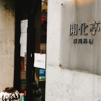 開化亭 - 満席でした。