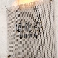開化亭 - 