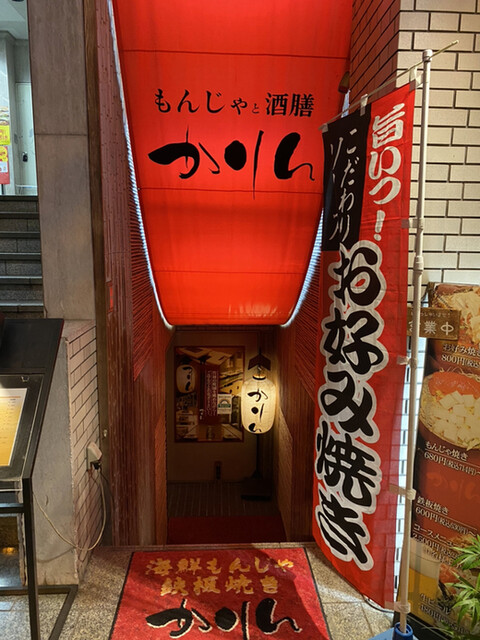 もんじゃと酒膳 かりん かりん 麹町 お好み焼き ネット予約可 食べログ もんじゃと酒膳 かりん かりん 麹町 お好み焼き ネット予約可 食べログ
