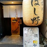 Nihombashi Sanuki Udon Hoshino - 