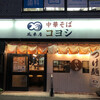 中華そばコヨシ 市ヶ谷店