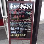 鴨と鶏 中華そば  大林 - 本日の中華そば　看板 　鱧、コノシロ、黒舌平目　塩味(2020年8月)