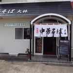 鴨と鶏 中華そば  大林 - お店正面(2020年8月)