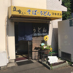 そば・うどん マキオカ - 店構え