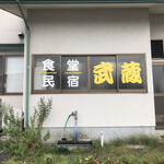 ビジネス民宿武蔵 - 