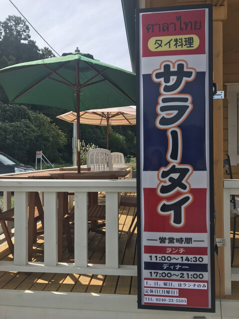 タイ料理 サラータイ - 富岡（タイ料理）の写真