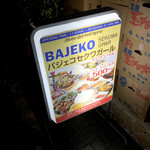 バジェコ セクワ ガル - 