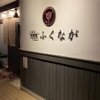 肉料理ふくなが - 