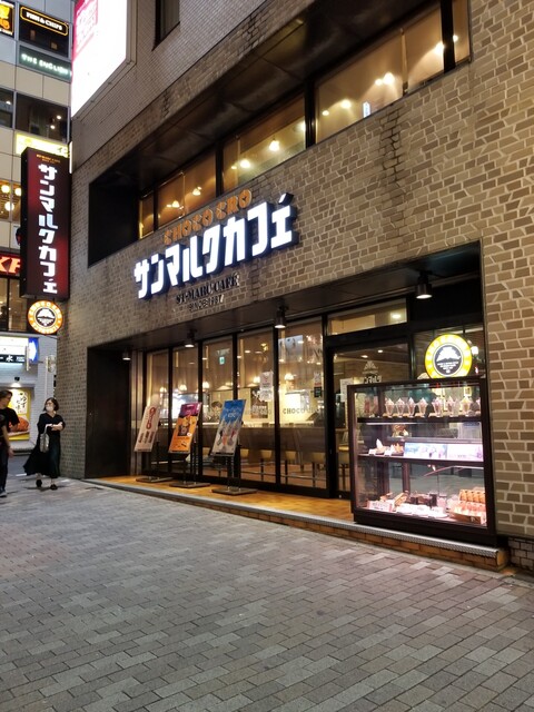 サンマルクカフェ 恵比寿駅前店 St Marc Cafe 恵比寿 カフェ 食べログ サンマルクカフェ 恵比寿駅前店 St Marc Cafe 恵比寿 カフェ 食べログ