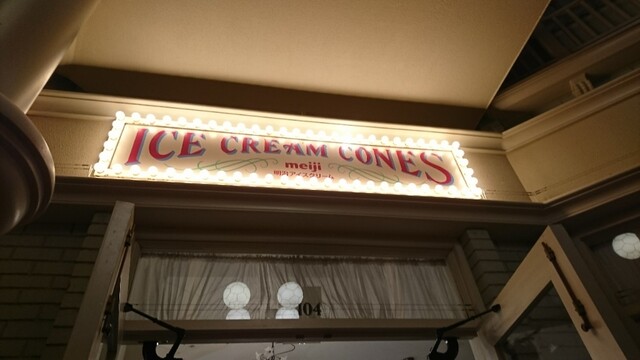アイスクリームコーン Ice Cream Cones 東京ディズニーランド ステーション アイスクリーム 食べログ アイスクリームコーン Ice Cream Cones 東京ディズニーランド ステーション アイスクリーム 食べログ